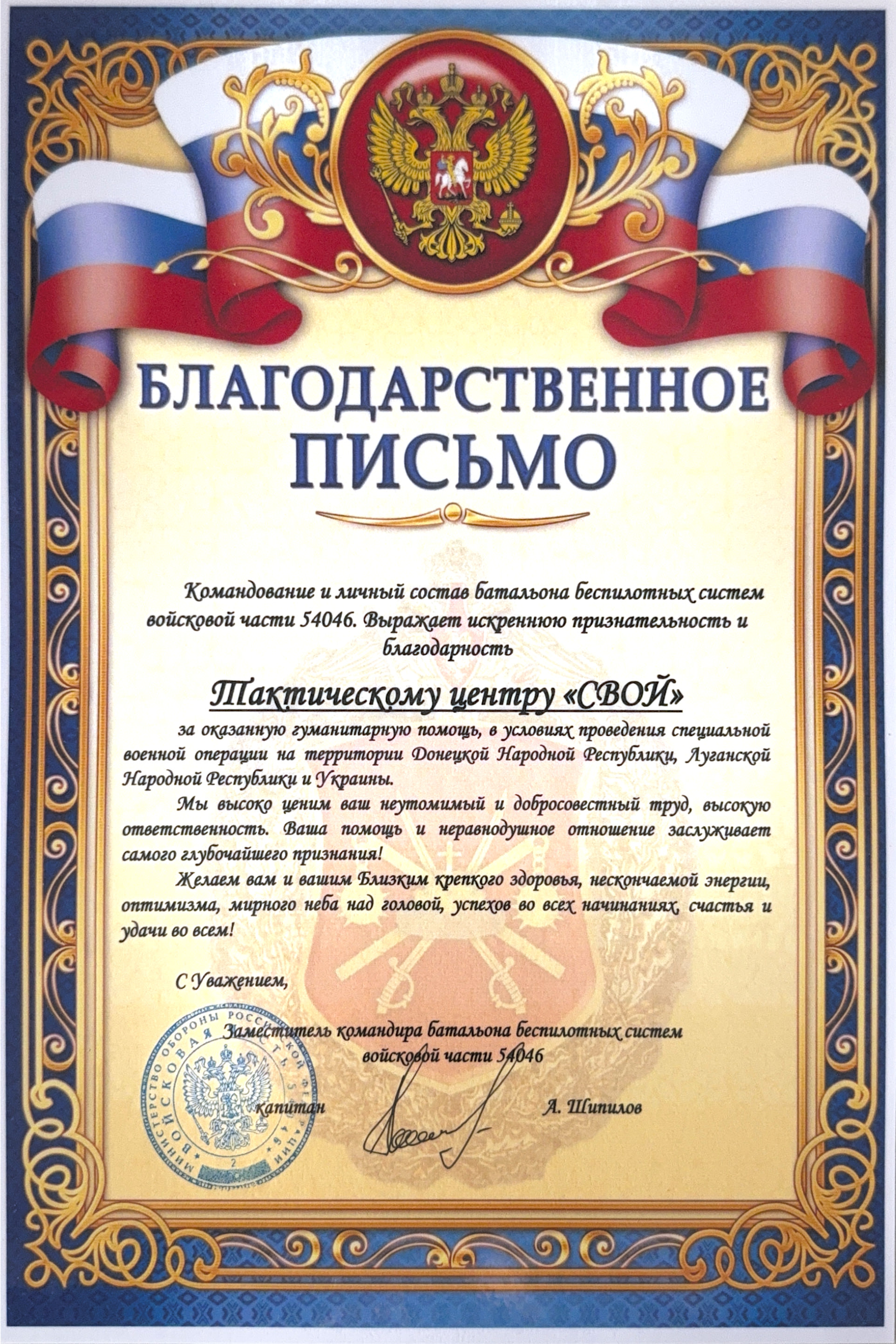 Благодарственное письмо